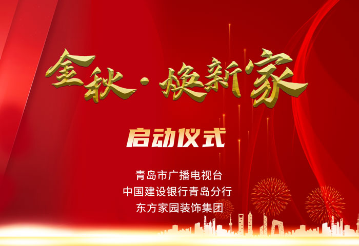 東方家園裝飾攜手青島電視臺、建設(shè)銀行聯(lián)手打造「金秋·煥新家」活動