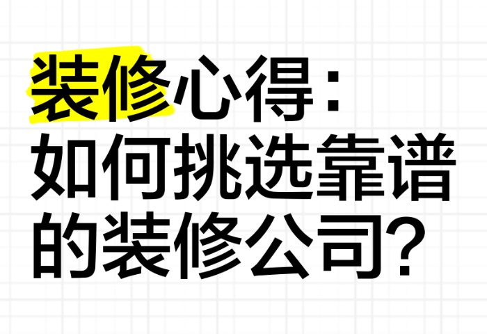 家庭裝修選擇裝修公司的考察要點(diǎn)